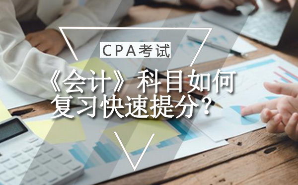 注册会计师会计科目高效复习指南