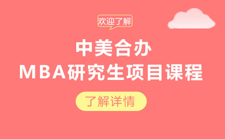 中美合辦MBA研究生項(xiàng)目課程