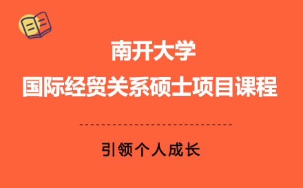 南开大学国际经贸关系硕士项目课程