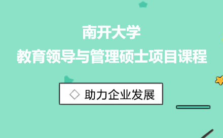 南开大学教育领导与管理硕士项目课程