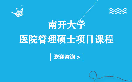 南開大學醫(yī)院管理碩士項目課程