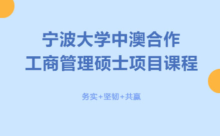 寧波大學中澳合作工商管理碩士項目課程