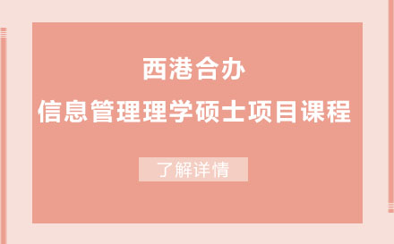 西港合辦信息管理理學(xué)碩士項(xiàng)目課程