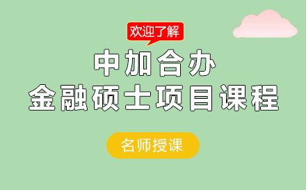 中加合辦金融碩士項(xiàng)目課程