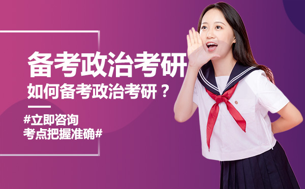 政治考研高效备考体系全解析