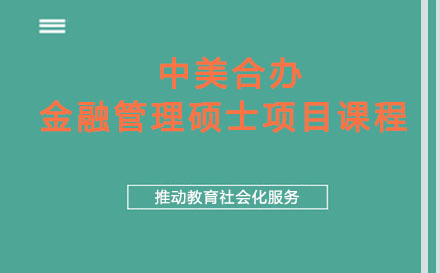 中美合辦金融管理碩士項(xiàng)目課程