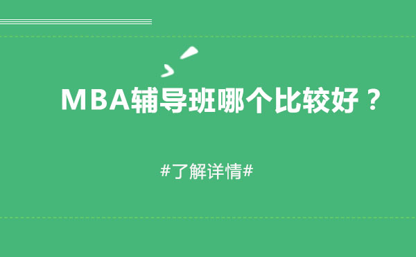 MBA辅导班哪个比较好？