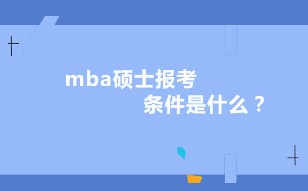 mba硕士报考条件是什么？