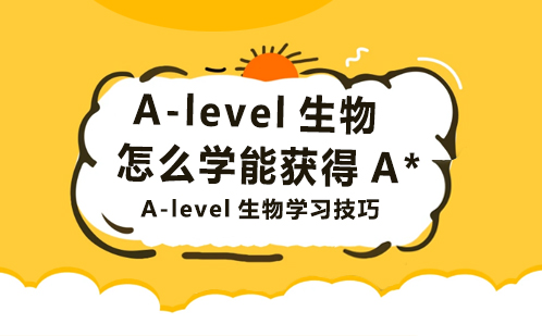 A-level生物怎么学能获得A*