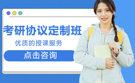 考研协议定制班