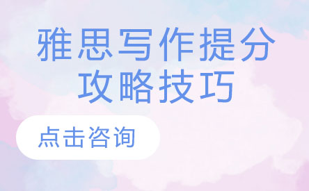 雅思写作突破指南：5大核心技巧助力高分