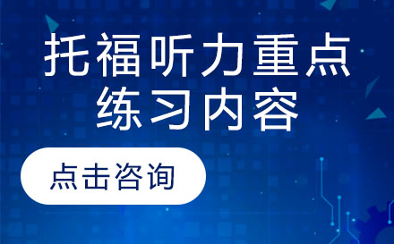 托福听力有哪些重点练习内容