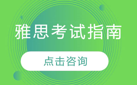 雅思备考全攻略与常见误区解析