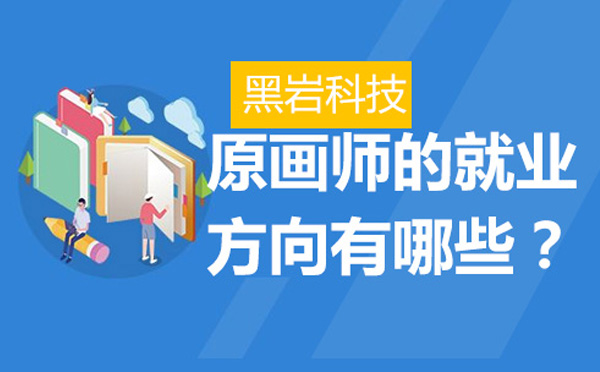 原画师职业发展全景解析
