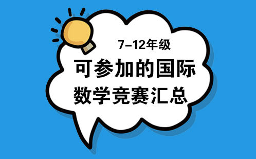 7-12年级可参加的国际数学竞赛汇总