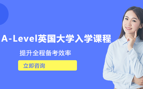 长沙A-Level英国大学入学课程