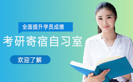 考研寄宿自习室