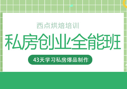 西点私房创业全能班