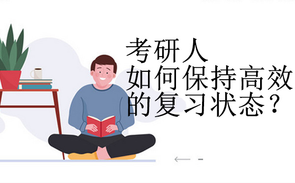 考研高效复习全攻略