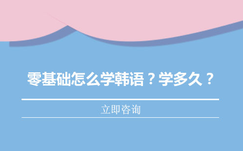 韩语入门完全攻略：从发音到语法系统学习指南