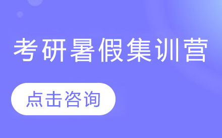 广州考研暑假集训营