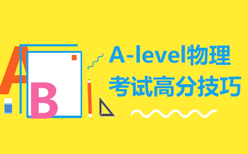 A-level物理考试高分技巧