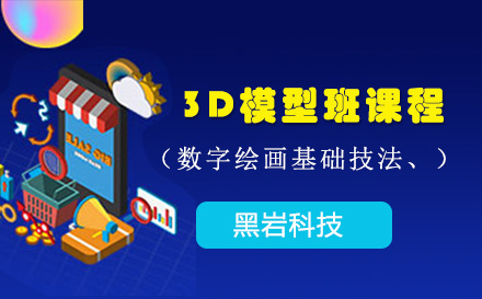 3D模型班课程