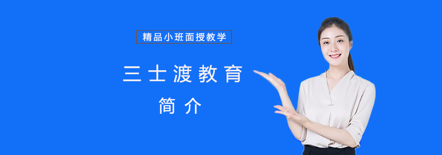 三士渡教育服务体系