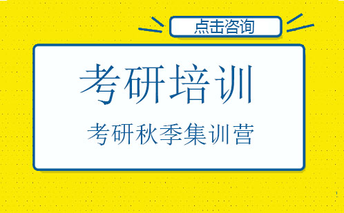 广州考研秋季集训营