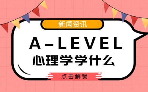 A-level心理学核心课程全解析