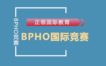 南京BPHO国际竞赛