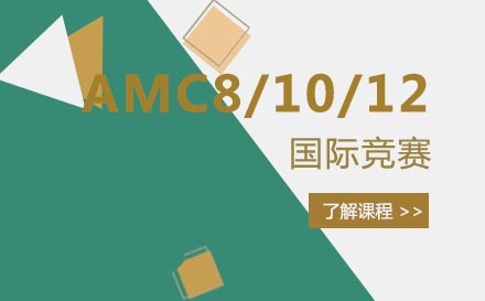 南京AMC8/10/12国际竞赛
