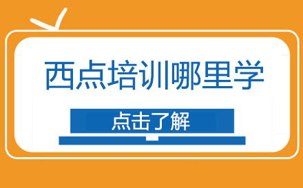 专业西点烘焙培训机构精选指南