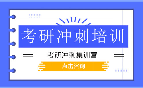 广州考研冲刺集训营