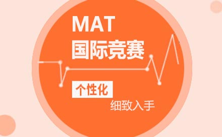 南京MAT国际竞赛