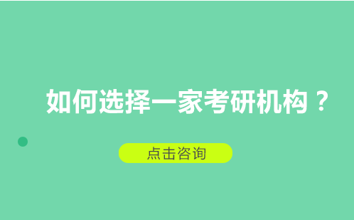 考研培训机构挑选指南：五大核心要素解析