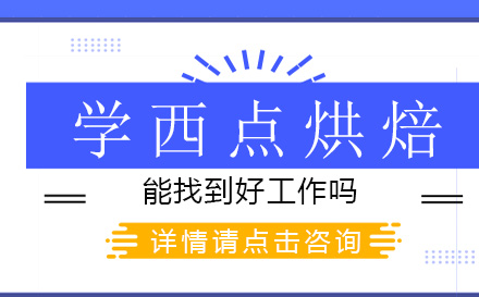 西点烘焙职业发展路径深度解析