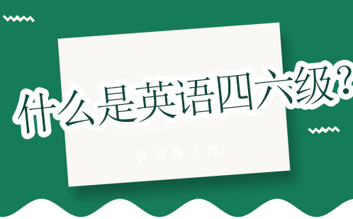 全国大学生英语水平认证体系解析