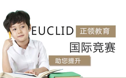 南京EUCLID国际竞赛