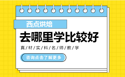 西点烘焙培训学校选择指南