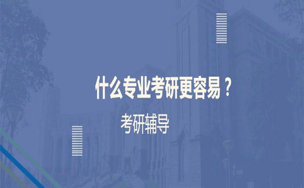 考研专业选择指南：四大高性价比报考方向解析