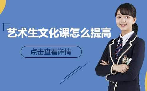 艺术类考生文化课提升实战指南