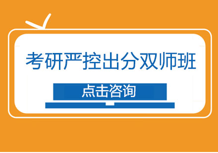 广州考研严控出分双师班
