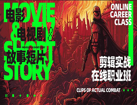 剪辑实战在线职业班
