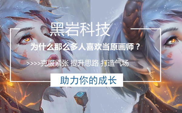 原画师职业发展全景解析