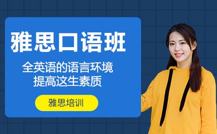 南京雅思口语突破指南