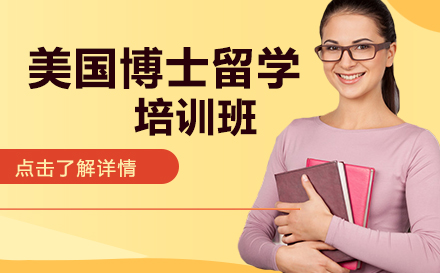 美国博士留学培训班