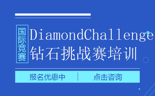 深圳Diamond Challenge钻石挑战赛培训