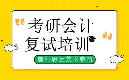广州考研会计复试培训