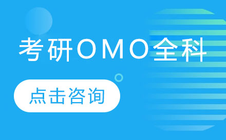 广州考研OMO全科培训